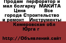 Продам “перфоратор и мал.болгарку“ МАКИТА › Цена ­ 8 000 - Все города Строительство и ремонт » Инструменты   . Кемеровская обл.,Юрга г.